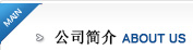 公司簡(jiǎn)介