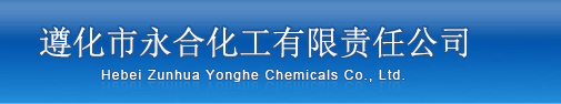 遵化市永合化工有限責(zé)任公司